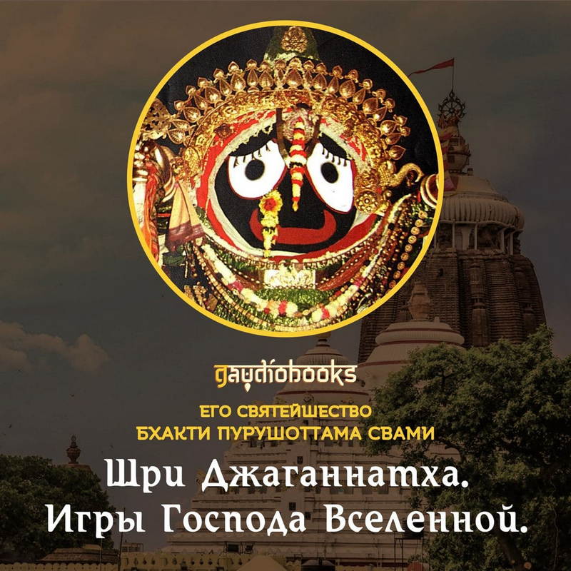 Обложка книги Шри Джаганнатха. Игры Господа Вселенной