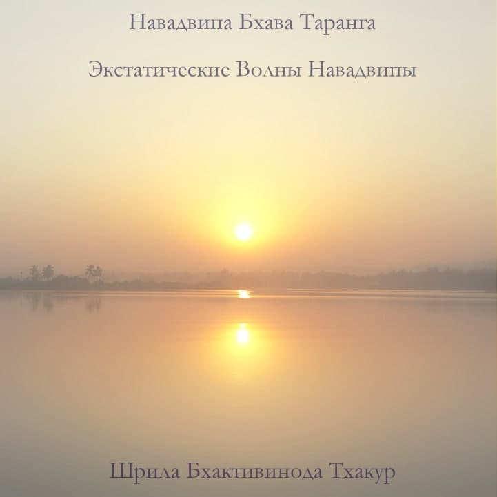 Обложка книги Навадвипа Бхава Таранга. Экстатические Волны Навадвипы. Шрила Бхактивинод Тхакур
