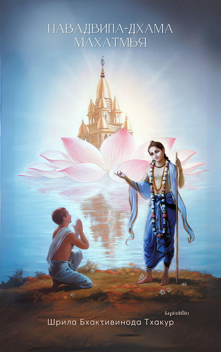 Обложка книги Навадвипа-дхама махатмья