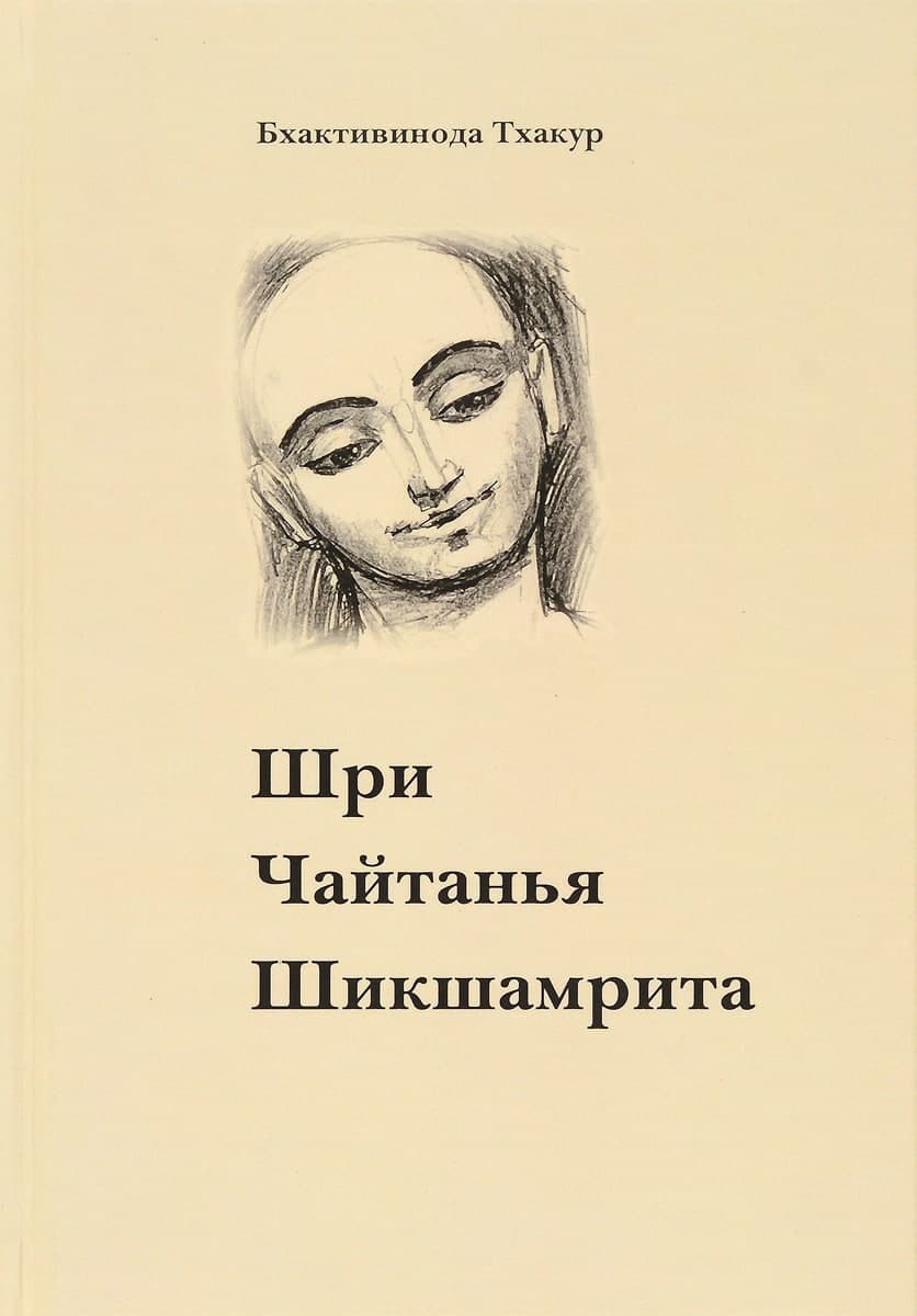 Обложка книги Шри Чайтанья Шикшамрита