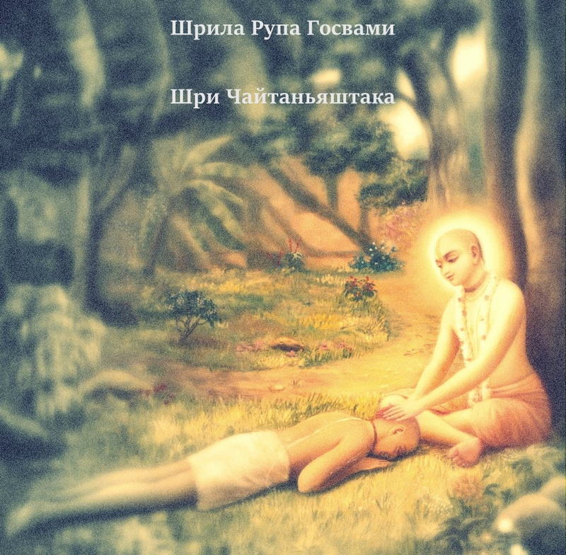 Обложка книги Шри Чайтаньяштака. Шрила Рупа Госвами. (Из Става-малы)